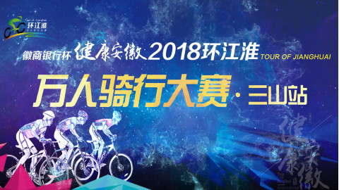 2018“环江淮”万人骑行大赛 —— 芜湖三山站